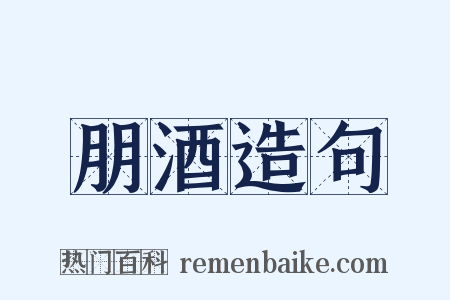 朋酒造句是什么意思的图片